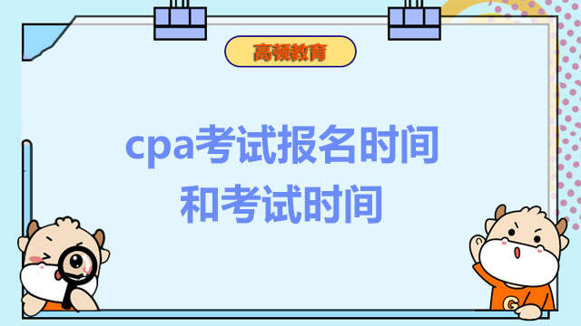 cpa考试报名时间和考试时间
