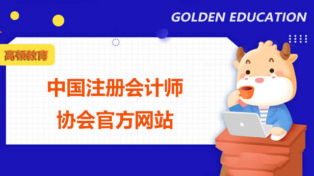 中国注册会计师协会官方网站