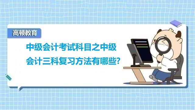 中级会计考试科目,中级会计三科复习方法