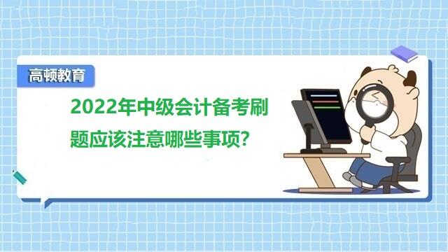 中级会计备考,中级会计考试注意事项