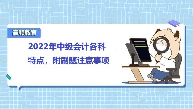 中级会计各科特点,中级会计刷题注意事项