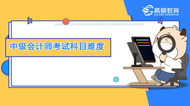 中级会计师考试科目难度