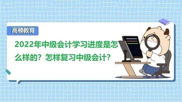 中级会计学习进度,怎样复习中级会计