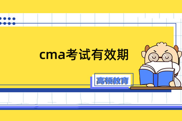 cma考试有效期