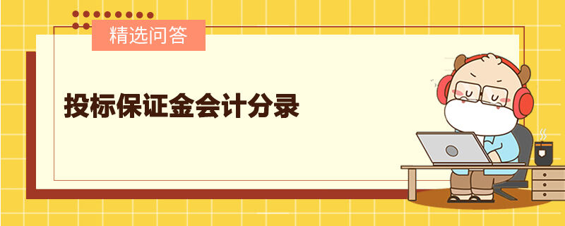 投標(biāo)保證金會計分錄