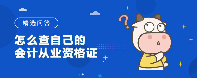 怎么查自己的会计从业资格证