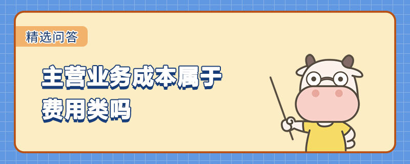 主營業(yè)務成本屬于費用類嗎