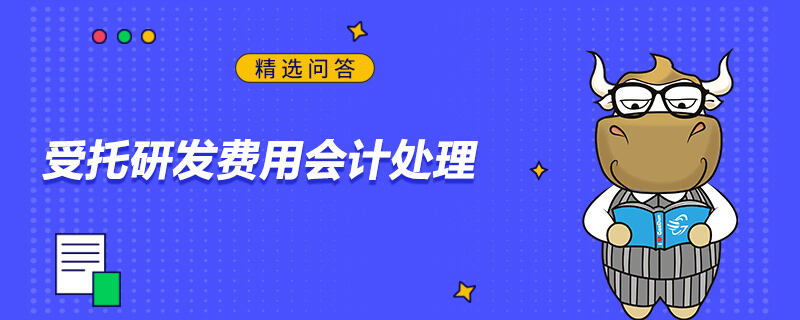 受托研发费用会计处理