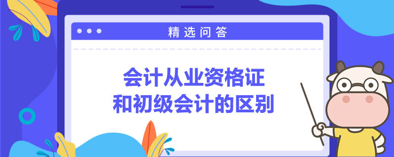 会计从业资格证和初级会计的区别