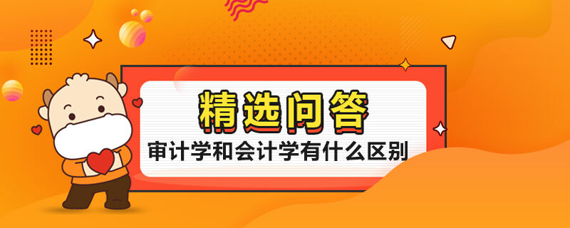 審計學和會計學有什么區(qū)別