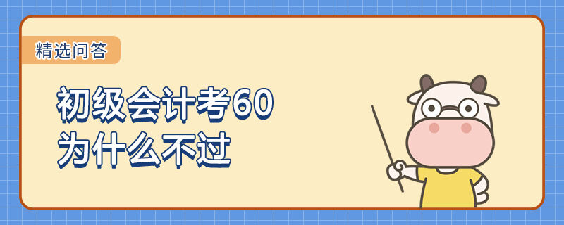 初级会计考60为什么不过