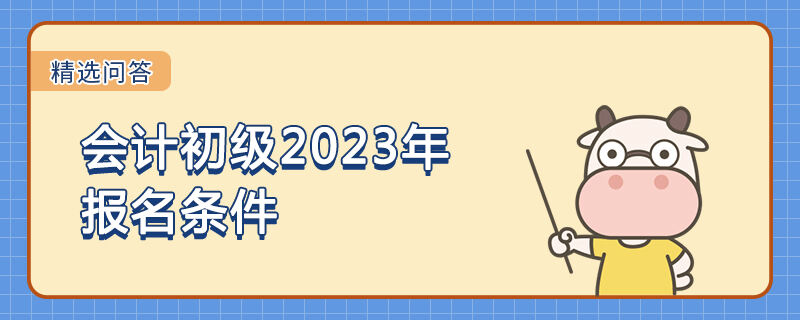 會計初級2023年報名條件