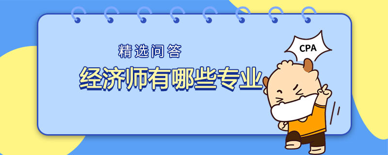 经济师有哪些专业