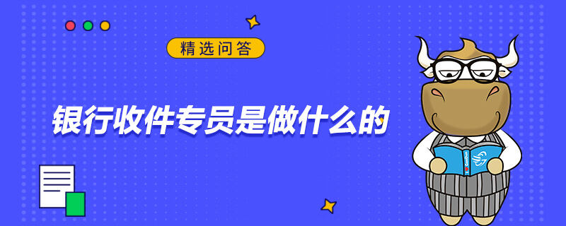 銀行收件專員是做什么的