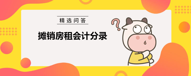 攤銷房租會計分錄