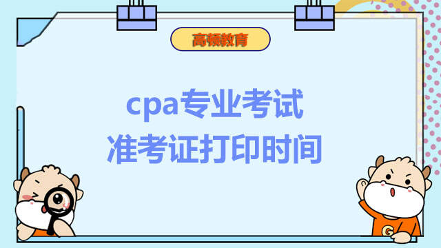 cpa专业考试准考证打印时间