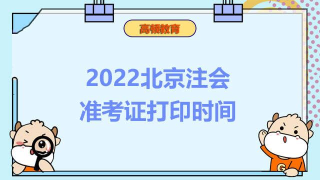 2022北京注会准考证打印时间