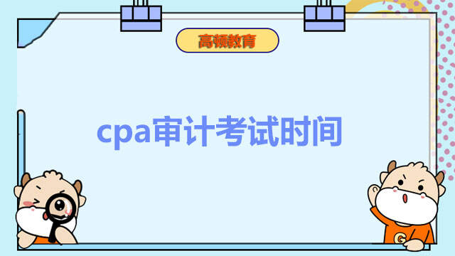 cpa审计考试时间