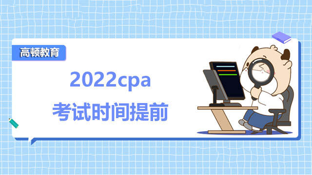 2022cpa考试时间提前