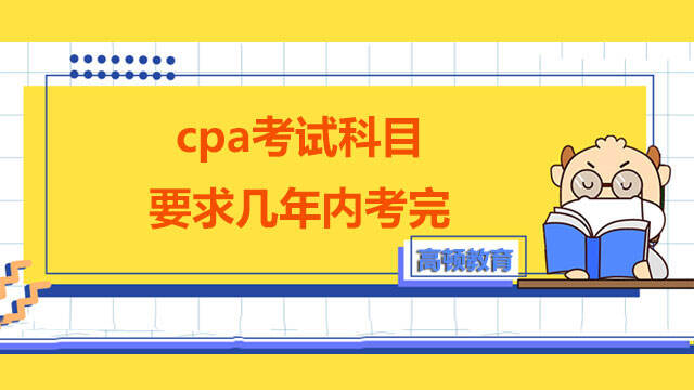 cpa考试科目要求几年内考完