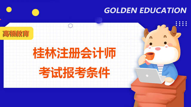 桂林注册会计师考试报考条件