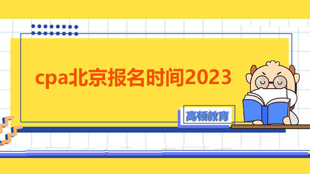cpa北京报名时间2023