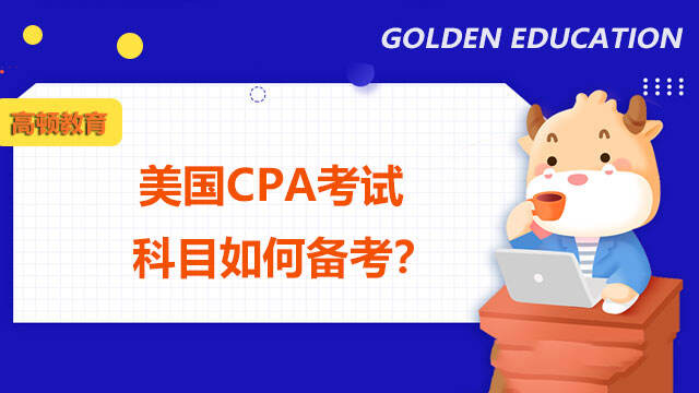 美国CPA考试科目如何备考？美国CPA考场分布在什么地方？