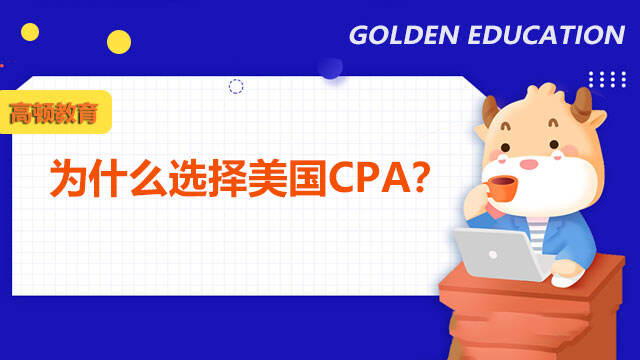为什么选择美国CPA？如何提升美国CPA考试通过概率？
