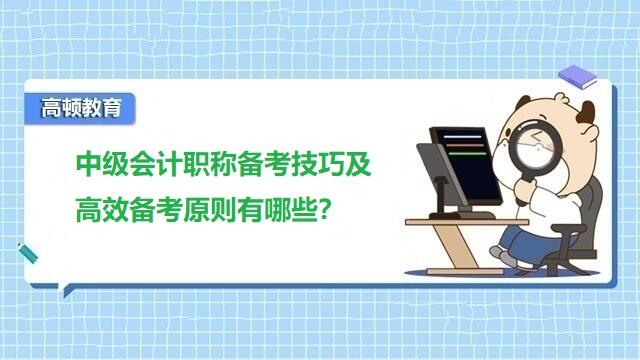 中级会计职称备考技巧,中级会计职称备考原则