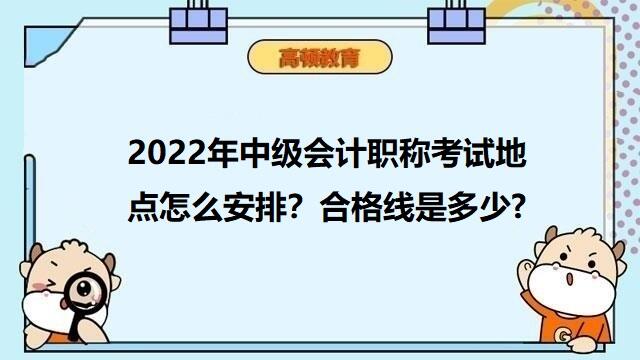 中级会计考试合格线,中级会计职称考试地点