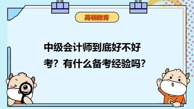 中级会计师好考吗