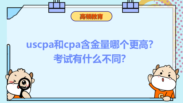 uscpa和cpa含金量哪个更高？考试有什么不同？