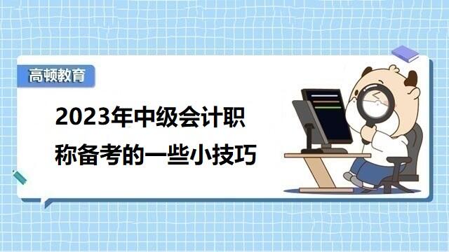 2023年中级会计职称备考的一些小技巧