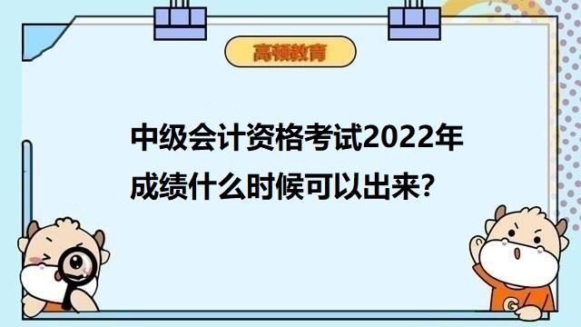 2022年中级会计考试成绩