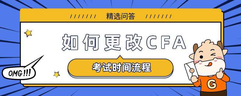 如何更改cfa考試時間流程