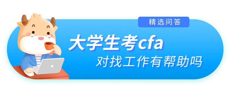 大学生考cfa对找工作有帮助吗