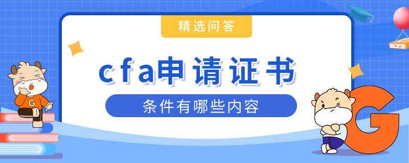 cfa申請證書條件有哪些內(nèi)容