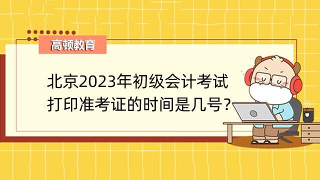 北京2023年初級(jí)會(huì)計(jì)打印準(zhǔn)考證時(shí)間