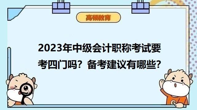 2023年中级会计考四科,2023年中级会计职称备考