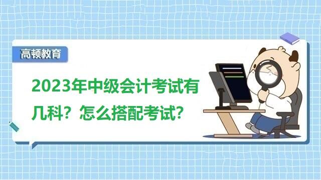 中级会计职称考几门,中级会计考试科目搭配