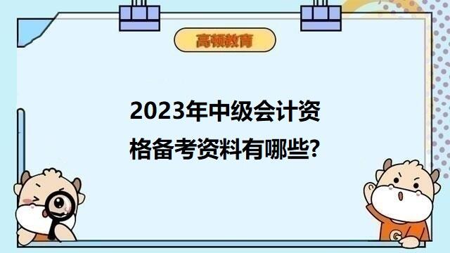 2023年中级会计资格备考资料有哪些?