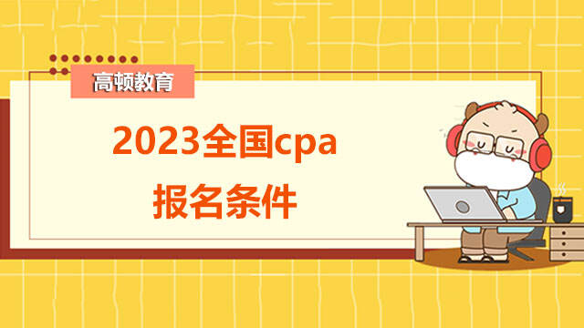 2023全国cpa报名条件