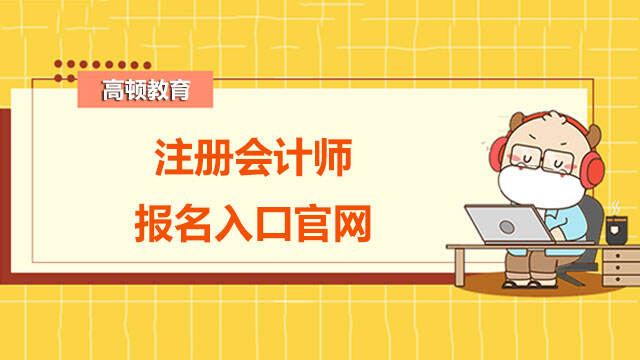 注册会计师报名网站(经济师可以直接考中级吗?)