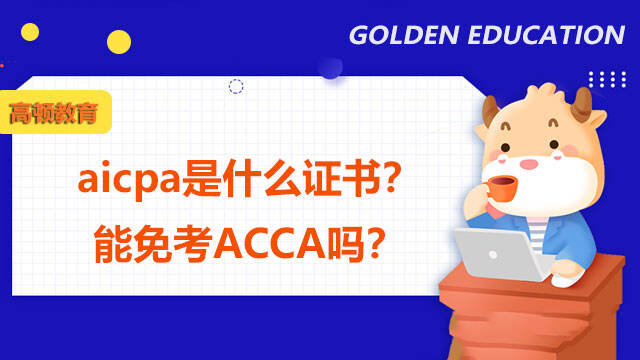 aicpa是什么证书？能免考ACCA吗？
