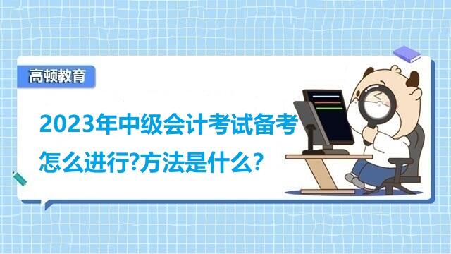 中级会计考试备考经验,中级会计考试考什么科目内容,中级会计报名科目如何安排