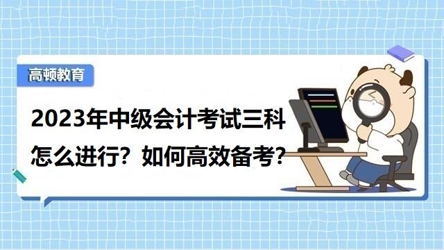 中级会计考试备考经验,中级会计考试考什么科目内容,中级会计报名科目如何安排