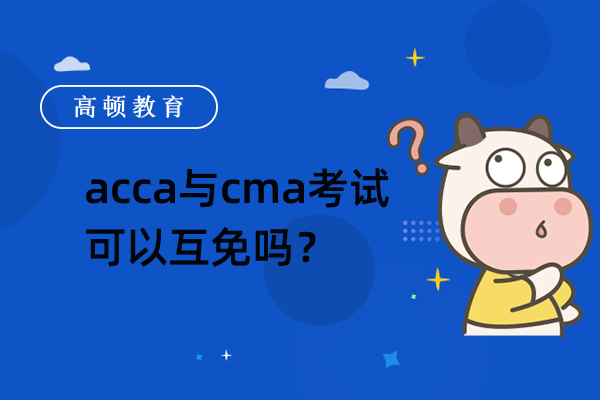 cma能不能免考acca