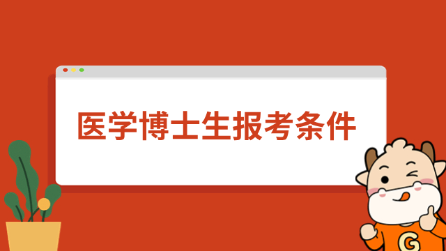 医学博士生报考条件与要求