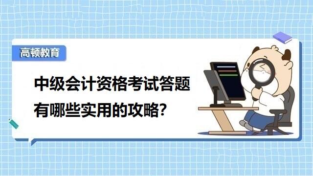 中级会计资格考试答题有哪些实用的攻略？