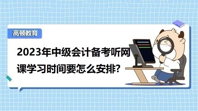 中级会计报名科目如何安排,中级会计不听课备考行不